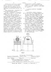 Устройство для фиксирования тросов отвесов при армировании вертикальных шахтных стволов (патент 1198206)