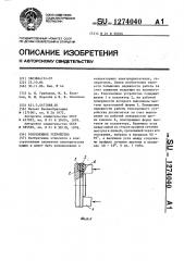 Токосъемное устройство (патент 1274040)