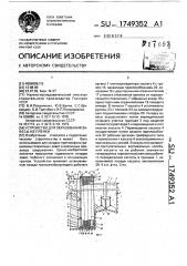 Устройство для образования завесы из пленки (патент 1749352)