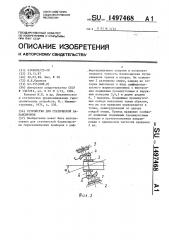 Устройство для статической балансировки (патент 1497468)