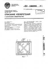 Вертикальный спуск для штучных изделий (патент 1562243)