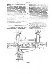 Устройство для сборки форм (патент 789244)