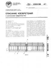 Жатка (патент 1355156)