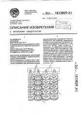 Способ возведения крепления откоса грунтового гидротехнического сооружения (патент 1813829)