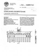 Щебнеочистительный рабочий орган (патент 1668517)