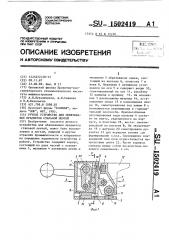 Ручное устройство для обвязывания предметов стальной лентой (патент 1502419)