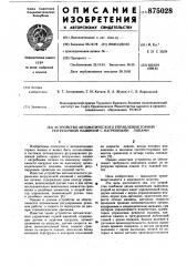 Устройство автоматического управления горной погрузочной машиной с нагребными лапами (патент 875028)