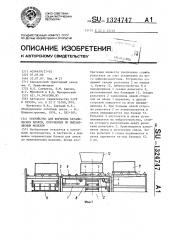 Устройство для формовки керамических блоков,получаемых по выплавляемым моделям (патент 1324747)