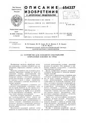 Устройство для холодильного накатывания спиральных канавок на трубе (патент 654337)