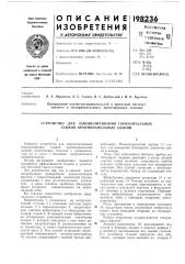 Устройство для замоноличивания горизонтальных стыков крупнопанельных зданий (патент 198236)