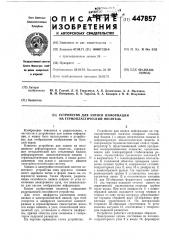 Устройство для записи информации на термопластический носитель (патент 447857)