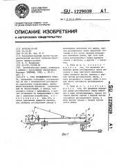 Рука промышлнного робота (патент 1229039)