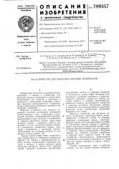 Устройство для выгрузки сыпучих материалов (патент 789357)