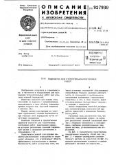 Подмости для строительно-монтажных работ (патент 927930)