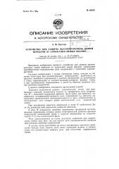 Устройство для защиты высоковольтных линий передачи от замыканий между фазами (патент 66343)