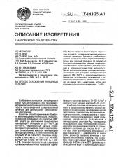 Способ охлаждения прокатных изделий (патент 1744125)