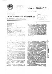 Станок для намотки тороидальных катушек (патент 1837367)