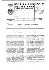 Устройство для монтажа длинномерных конструкций в стесненных условиях (патент 724437)