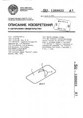 Протез клапана сердца (патент 1388023)