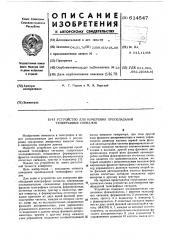 Устройство для измерения преобладаний телеграфных сигналов (патент 614547)
