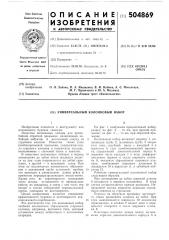 Универсальный колонковый набор (патент 504869)