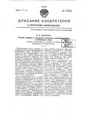 Способ загрузки и выгрузки продуктов, замораживаемых в ожиженных газах (патент 57951)