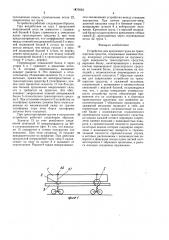 Устройство для крепления груза на транспортном средстве (патент 1470583)