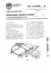 Устройство для переворачивания головок сыра во время его созревания (патент 1214028)