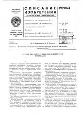 Устройство для перемещения волокнистых материалов (патент 192063)