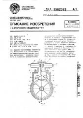 Запорно-регулирующее устройство (патент 1562573)