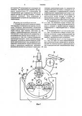 Устройство для изготовления элементов кордовых полировальных кругов (патент 1604593)