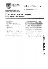 Устройство для измерения паросодержания (патент 1276979)