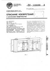 Кассетная установка для изготовления железобетонных перегородок (патент 1133103)