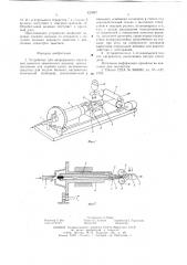 Устройство для непрерывного получения извитого химического волокна (патент 633947)