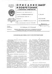 Устройство для смены кассет при рентгенографии (патент 266137)