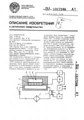 Способ термостатирования тепловыделяющего объекта (патент 1317246)