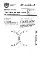 Устройство для крепления газовых баллонов (патент 1154510)