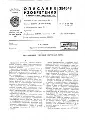 Патент ссср  354548 (патент 354548)