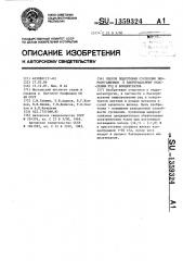 Способ подготовки суспензии микроорганизмов к бактериальному окислению руд и концентратов (патент 1359324)