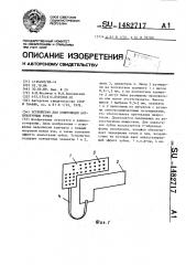 Устройство для стимуляции акупунктурных точек (патент 1482717)