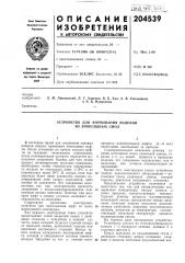 Устройство для формования изделийиз эпоксидных смол (патент 204539)