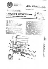 Устройство для изготовления конических оболочек для упаковывания кондитерских изделий (патент 1391943)