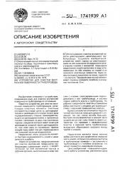 Устройство для очистки внутренней поверхности трубопровода (патент 1741939)