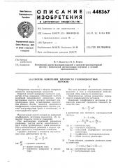 Способ измерения плотности газожидкостных потоков (патент 448367)