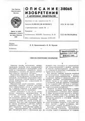 Способ получения покрытий (патент 318065)