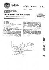 Подборщик продуктов урожая с земли (патент 1628925)