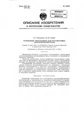 Роликовый токосъемник для регулируемых автотрансформаторов (патент 123603)