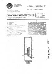 Спектральная газоразрядная лампа для атомной абсорбции (патент 1636694)