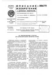 Приспособление к плугам для дополнительной обработки почвы (патент 886771)