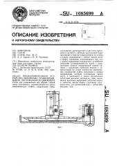 Предохранительное устройство механизма уравновешивания вертикально-подвижного узла (патент 1085699)